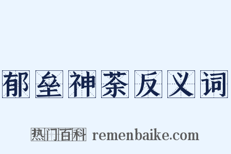 郁垒神荼反义词是什么意思的图片